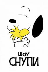 Смотреть онлайн Шоу Снупи (2021)